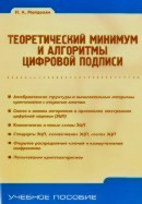 Теоретический минимум и алгоритмы цифровой подписи