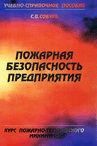 Пожарная безопасность предприятия. Курс пожарно-технического минимума