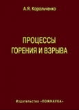 Процессы горения и взрыва