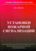 Установки пожарной сигнализации