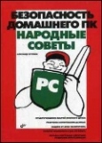 Безопасность домашнего ПК. Народные советы
