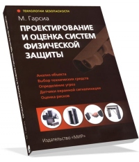 Проектирование и оценка систем физической защиты
