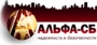 Альфа-СБ ООО