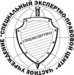 ЧУ "Спецэкспертиза"