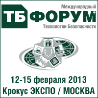 Форум "Технологии безопасности" 2013