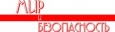 Мир и безопасность