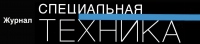 Специальная техника