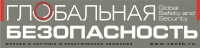 Глобальная безопасность