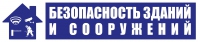 Безопасность зданий и сооружений