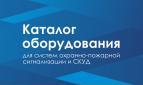 Вышел в свет новый каталог оборудования 2013 для охранно-пожарной сигнализации и СКУД.