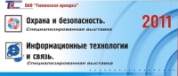 Компания ЛУИС+ примет участие в специализированной выставке «Охрана и безопасность-2011», г. Тюмень