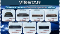Снижение цен на видеорегистраторы VidStar