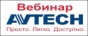 Вебинар: IP-видео с AVTECH-это Просто. Легко. Доступно.