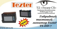 ТД «Лидер-СБ» анонсирует новый тестовый монитор торговой марки Tezter
