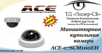 ТД «Лидер-СБ» начал продажи новой видеокамеры торговой марки ACE