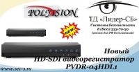 ТД «Лидер-СБ» рад представить новый HD-SDI видеорегистратор торговой марки Polyvision.
