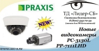 ТД «Лидер-СБ» начал продажи новых цветных видеокамер Praxis.