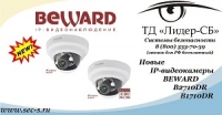 Новые камеры BEWARD B2710DR и B1710DR в ТД «Лидер-СБ»