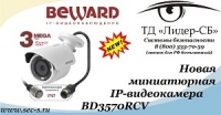 Новая миниатюрная IP-видеокамера BEWARD в продаже в ТД «Лидер-СБ»
