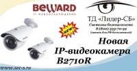ТД «Лидер-СБ» начал продажи новой IP-видеокамеры BEWARD.