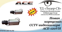 ТД «Лидер-СБ» анонсирует новую корпусную видеокамеру ACE