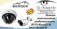 ТД «Лидер-СБ» начал продажи новых цветных видеокамер марки Berger.