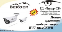 Цветная видеокамера Berger уже в продаже в ТД «Лидер-СБ»