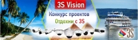 Конкурс: отдохни с 3S Vision! Гарантированные призы всем участникам