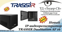 Новый IP-видеорегистратор TRASSIR уже в ТД «Лидер-СБ»