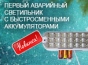 Новинка 2016 года: первый аварийный светильник с быстросменными аккумуляторами. Замена АКБ за 40 секунд!