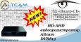 Новый HD-AHD видеорегистратор AltCam в ТД «Лидер-СБ»
